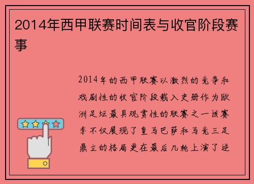 2014年西甲联赛时间表与收官阶段赛事