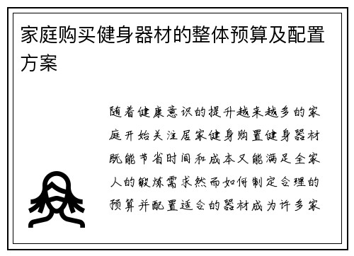 家庭购买健身器材的整体预算及配置方案