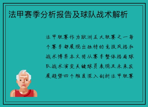 法甲赛季分析报告及球队战术解析