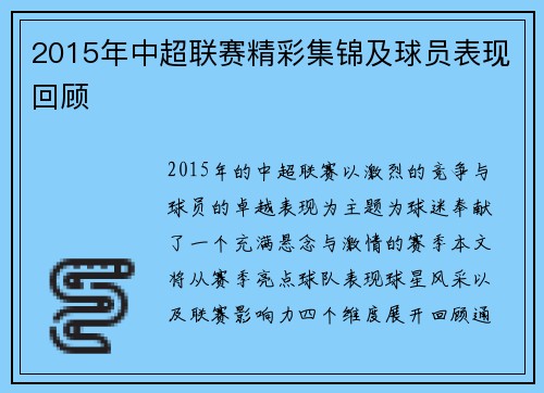 2015年中超联赛精彩集锦及球员表现回顾