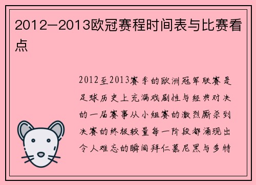 2012–2013欧冠赛程时间表与比赛看点