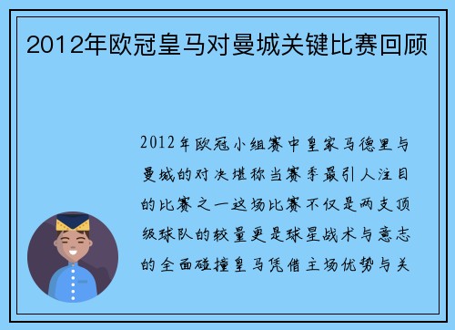 2012年欧冠皇马对曼城关键比赛回顾