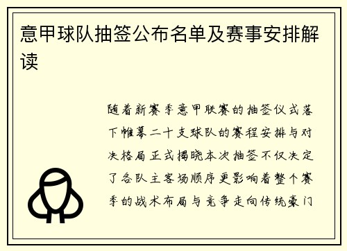 意甲球队抽签公布名单及赛事安排解读