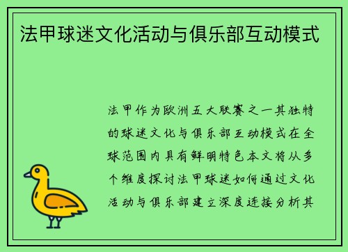 法甲球迷文化活动与俱乐部互动模式