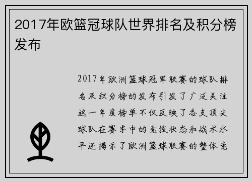 2017年欧篮冠球队世界排名及积分榜发布