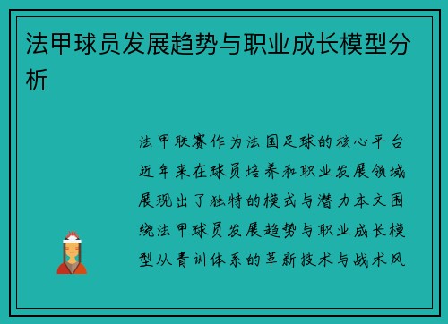法甲球员发展趋势与职业成长模型分析