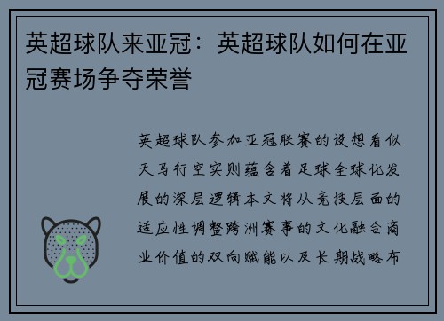 英超球队来亚冠：英超球队如何在亚冠赛场争夺荣誉