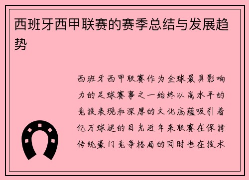 西班牙西甲联赛的赛季总结与发展趋势