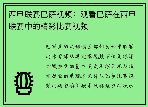 西甲联赛巴萨视频：观看巴萨在西甲联赛中的精彩比赛视频