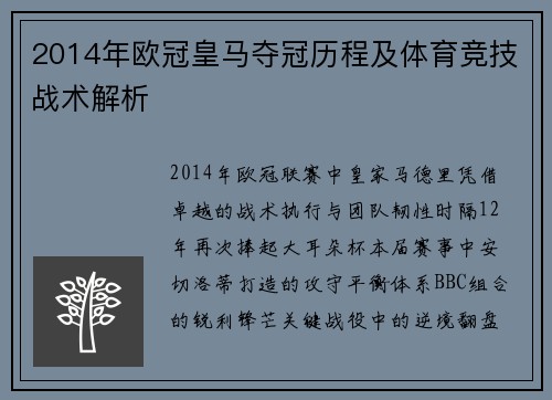 2014年欧冠皇马夺冠历程及体育竞技战术解析
