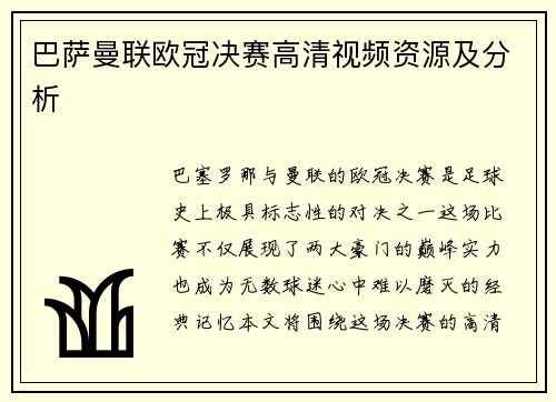 巴萨曼联欧冠决赛高清视频资源及分析