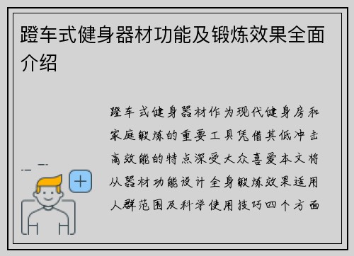 蹬车式健身器材功能及锻炼效果全面介绍