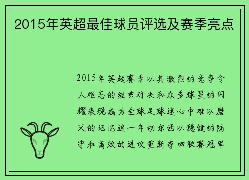 2015年英超最佳球员评选及赛季亮点