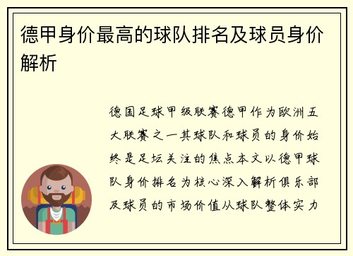 德甲身价最高的球队排名及球员身价解析