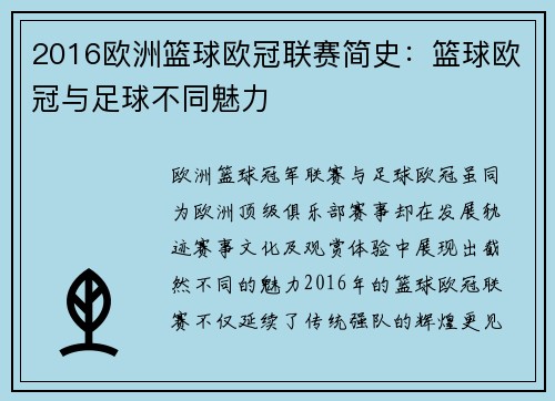2016欧洲篮球欧冠联赛简史：篮球欧冠与足球不同魅力