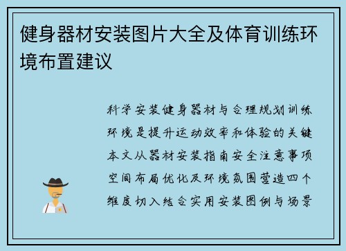 健身器材安装图片大全及体育训练环境布置建议