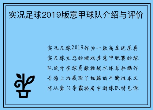 实况足球2019版意甲球队介绍与评价