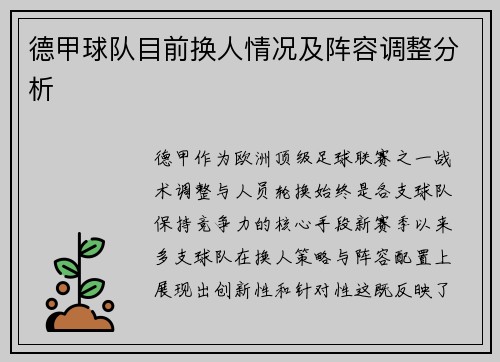 德甲球队目前换人情况及阵容调整分析