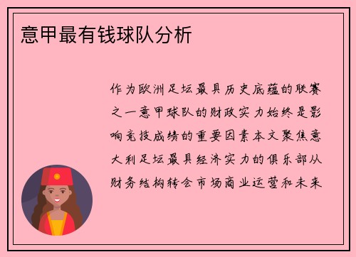 意甲最有钱球队分析