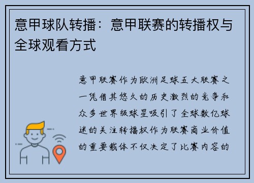 意甲球队转播：意甲联赛的转播权与全球观看方式