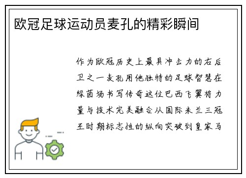欧冠足球运动员麦孔的精彩瞬间