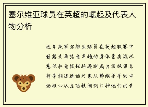 塞尔维亚球员在英超的崛起及代表人物分析