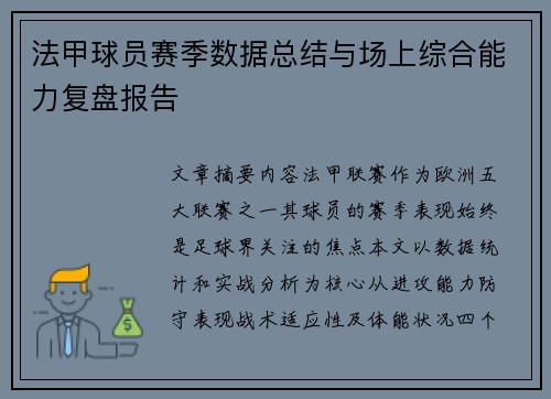 法甲球员赛季数据总结与场上综合能力复盘报告