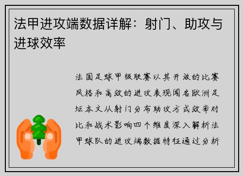 法甲进攻端数据详解：射门、助攻与进球效率