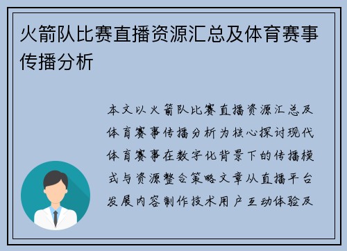 火箭队比赛直播资源汇总及体育赛事传播分析
