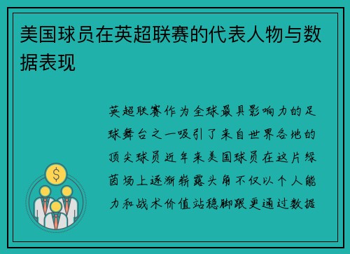 美国球员在英超联赛的代表人物与数据表现