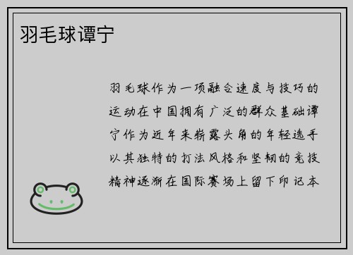 羽毛球谭宁
