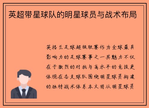 英超带星球队的明星球员与战术布局