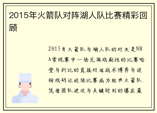 2015年火箭队对阵湖人队比赛精彩回顾