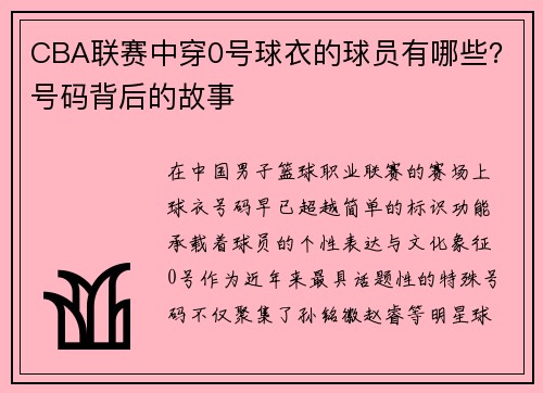CBA联赛中穿0号球衣的球员有哪些？号码背后的故事