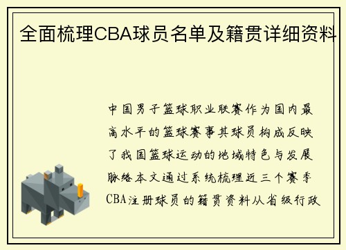 全面梳理CBA球员名单及籍贯详细资料