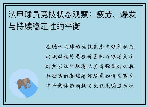 法甲球员竞技状态观察：疲劳、爆发与持续稳定性的平衡