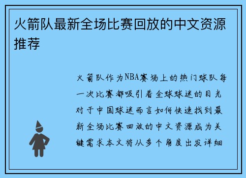 火箭队最新全场比赛回放的中文资源推荐