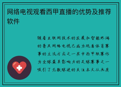 网络电视观看西甲直播的优势及推荐软件