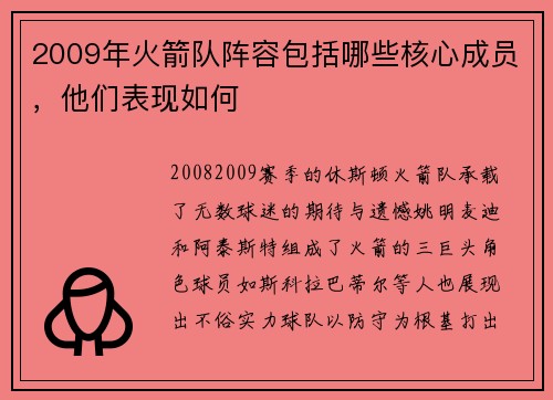 2009年火箭队阵容包括哪些核心成员，他们表现如何