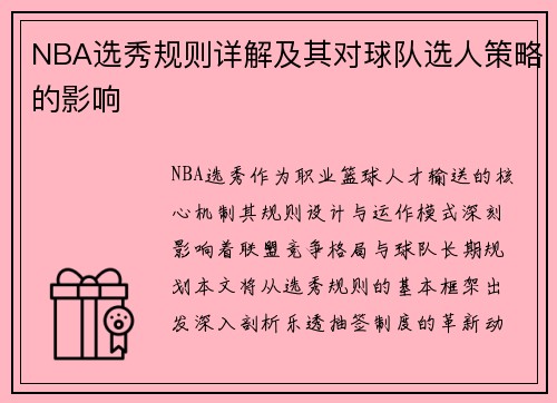 NBA选秀规则详解及其对球队选人策略的影响