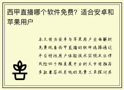 西甲直播哪个软件免费？适合安卓和苹果用户