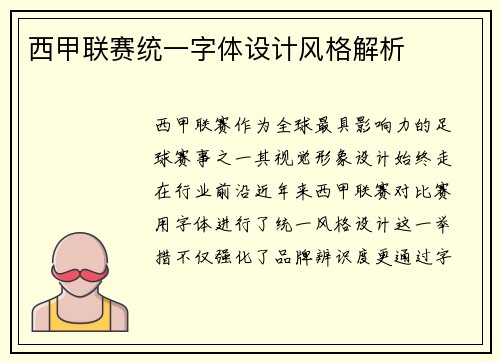 西甲联赛统一字体设计风格解析