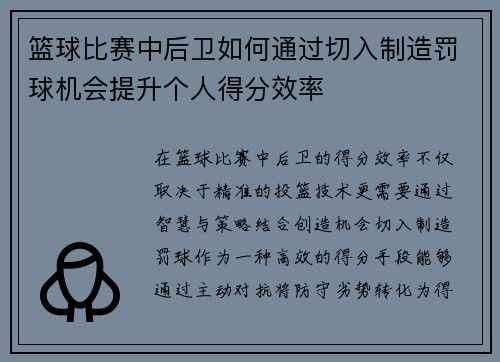篮球比赛中后卫如何通过切入制造罚球机会提升个人得分效率