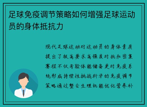足球免疫调节策略如何增强足球运动员的身体抵抗力