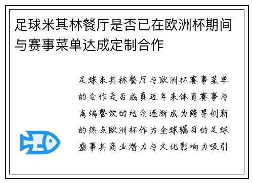 足球米其林餐厅是否已在欧洲杯期间与赛事菜单达成定制合作