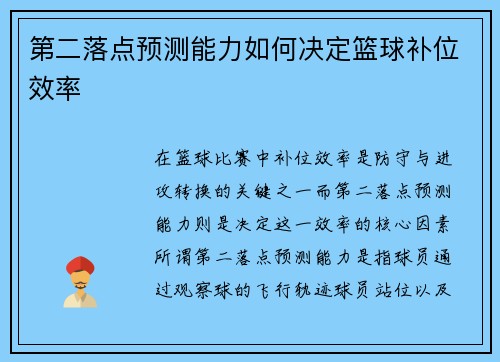 第二落点预测能力如何决定篮球补位效率