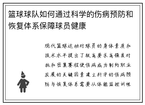篮球球队如何通过科学的伤病预防和恢复体系保障球员健康