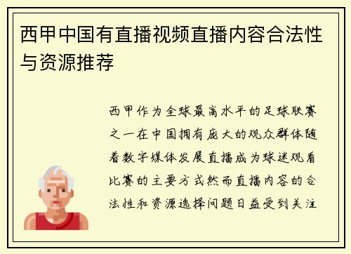 西甲中国有直播视频直播内容合法性与资源推荐
