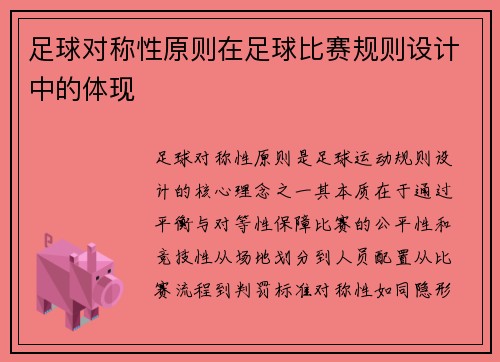 足球对称性原则在足球比赛规则设计中的体现