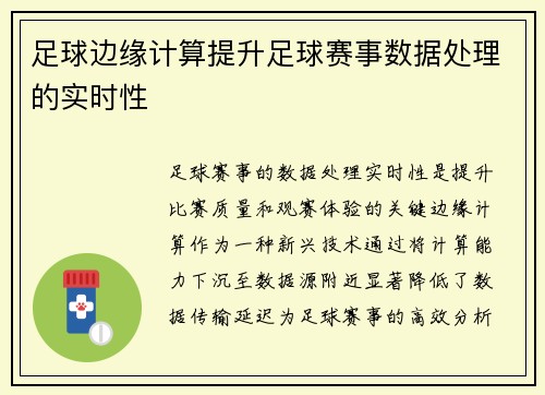足球边缘计算提升足球赛事数据处理的实时性
